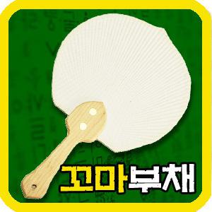 부채만들기/원형부채/합죽선/꼬마/꽃 호리병 선녀/조개/종이/칼라클레이