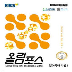 EBS 올림포스 영어독해 기본 1 (2025년) /내신과 수능을 모두 잡는 EBS 대표 기본서