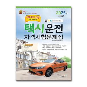 [무.배] 2025 택시운전자격시험 문제집 면허 자격증 교재 책 - 서울 경기 인천지역 응시자용 (8절)