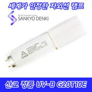 UV-B/산쿄자외선/실험용/G20T10E/자외선램프/정품/일본/20W/20GLE