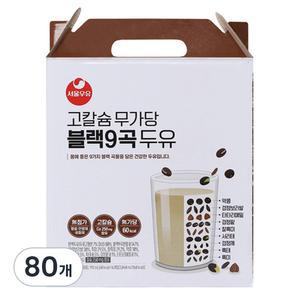 서울우유 고칼슘 우유팩 무가당 블랙9곡 두유 190ml 80개