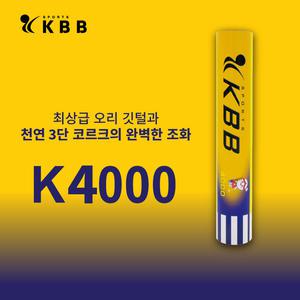 [5타] KBB 케이비비 4000 배드민턴 셔틀콕 천연코르크 오리털 배트민턴콕 KBB4000