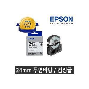 정품 라벨테이프 ST24K 24mm 9m 투명바탕 검정글 인증점 엡손