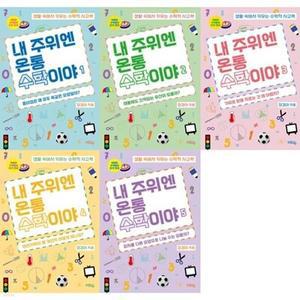 [전집] 내 주위엔 온통 수학이야 1~5 세트 (전 5권) /혜화동