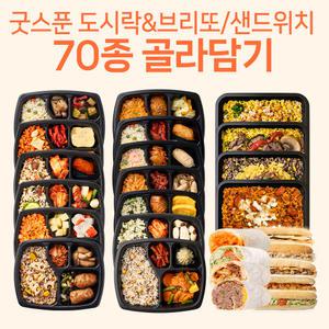 굿스푼 도시락 다이어트 식단 70종 골라담기 닭가슴살 브리또 치아바타 샌드위치