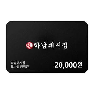[하남돼지집] 모바일금액권 20,000원