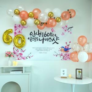 셀프 환갑 회갑 잔치 현수막 부모님 생신 풍선 풀세트 축하현수막