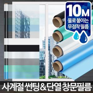 창문 필름 10M 시트지 사생활보호 유리창 썬팅 단열/썬팅지/선팅/열차단/유리문/스티커/차광/베란다/씨트지