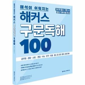 해석이 쉬워지는 해커스 구문독해 100 : 공무원ㆍ경찰ㆍ소방ㆍ수능ㆍ토익