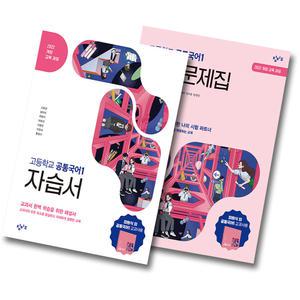 창비 고등학교 공통국어 1 자습서+평가문제집 세트 (전2권) (2025) 2022 개정 교육과정