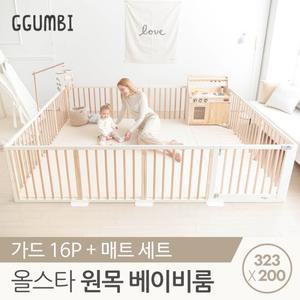 꿈비 323x200 자이언트 베이비룸 세트 (항균일반매트+원목가드)