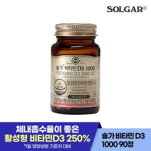 솔가 비타민D3 1000IU (90정/90일)(소비기한25년10월1일)