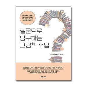 [봄봄북스] 질문으로 탐구하는 그림책 수업