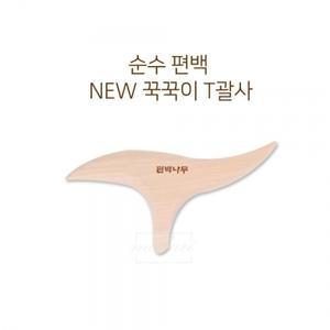 순수편백 NEW T괄사