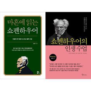 [하나북 세트] 마흔에 읽는 쇼펜하우어+쇼펜하우어의 인생 수업