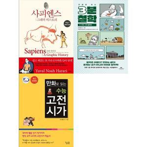 사피엔스 그래픽 히스토리 1+만화로 보는3분 철학 1+만화로 읽는 수능 고전시가