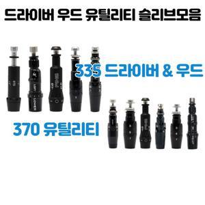 캘러웨이,핑,타이틀리스트,테일러메이드,코브라,스릭슨(젝시오) 드라이버 우드 슬리브