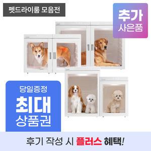 [상품권 최대지원] 펫드라이룸 렌탈 기획전 붐펫 세이버 페페 루컴즈 펫말리
