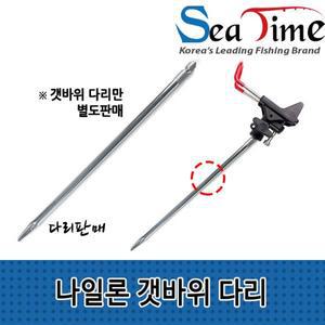 씨타임 나일론 개순 갯바위(다리) 낚시대 받침대 원투받침대