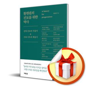 사 은 품 증 정 ) 황현필의 진보를 위한 역사
