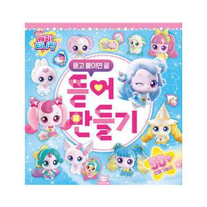 도티도그 슈팅스타 캐치 티니핑 뜯어 만들기