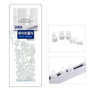 암막 커튼레일 롤러 화이트 20개 커튼롤러