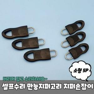 [라일리] Rly 만능지퍼고리 소형 셀프수리 5P 지퍼손잡이