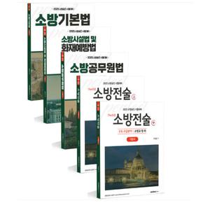 (캠버스) 2025 소방승진 시험대비 소방교 기본서 세트 (전5권)
