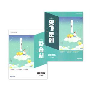 천재 공통국어 1 자습서+평가문제집 김수학 전2권 고1 (2022 개정 교육과정)