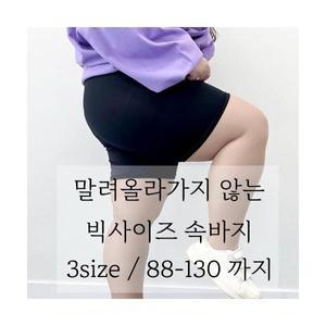 (3size/88-130) 말려올라가지않는 빅사이즈 4부 속바지 허벅지쓸림방지 130까지 우리다움 프리모