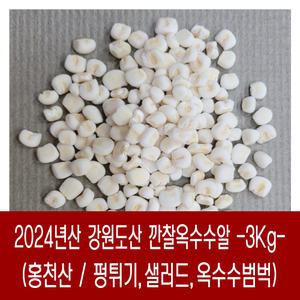 [다온농산] 2024년산 국산 깐찰옥수수알 -3Kg- 찰옥수수를 깐통알로 도정 / 강원도 홍천