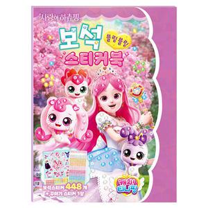 학산문화사-사랑의하츄핑 캐치티니핑 블링블링 보석스티커북
