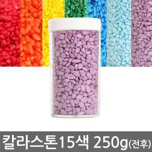 (칼라스톤250g:칼라스톤 250g전후 A-05(파랑))칼라스톤 15종 어항 마감재 인테리어오색자갈 오색돌 색자갈