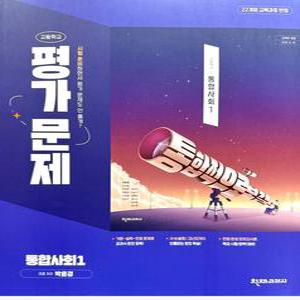 천재교육 고등학교 통합사회 1 평가문제집 박윤경