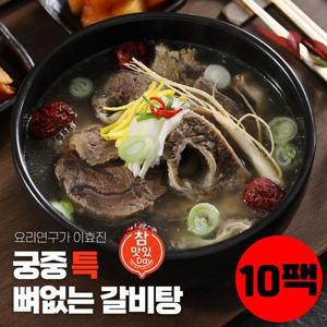 이효진 궁중 뼈없는 특갈비탕 800g 10팩