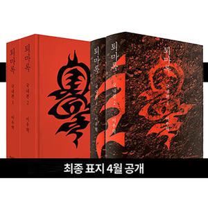 [카드10%] 퇴마록 소장판 전권 세트 (전17권)