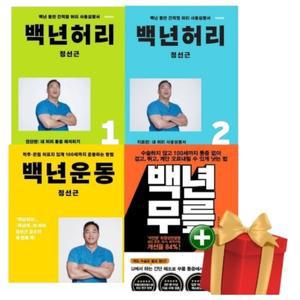 백년허리1,2+백년운동+백년 무릎 전 4권세트