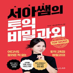 시원스쿨 서아쌤의 토익 비밀과외
