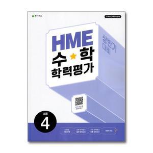 [무.배] HME 수학 학력평가 초등 4학년 (2025) : 상반기 대비 문제집