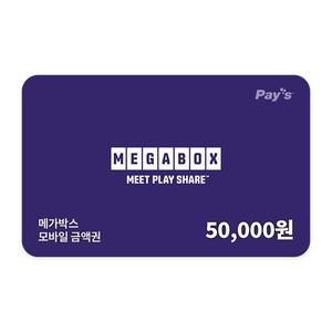 [메가박스] 모바일금액권 5만원권