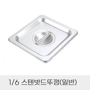 [셀러허브 패션][JHQSDTJ6_52CZ]반찬통용 6분의1 스텐밧드뚜껑 일반