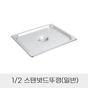 [셀러허브 패션][JHQSDVR6_52CZ]반찬통용 2분의1 스텐밧드뚜껑 일반
