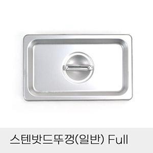 [셀러허브 패션][JHQSDUZW_52CZ]반찬통 스텐밧드뚜껑 일반 Full