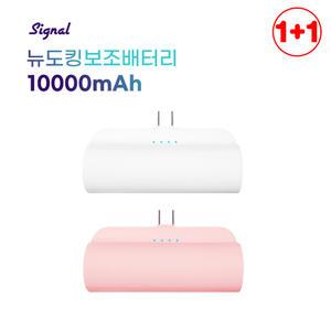 시그널 대용량 10,000mAh 거치대 미니 휴대용 여행 C타입 도킹형 보조배터리 2개