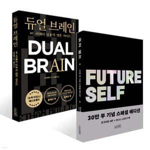 듀얼 브레인 + 퓨처 셀프 30만 부 기념 스페셜 에디션 세트