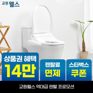 [오늘만!]교원 웰스 올스테인리스 방수 온열 비데 상품권 최대+리뷰2만+스타벅스 BQ450