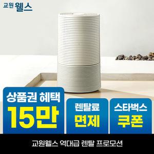[오늘만!]교원 웰스 에어가든 Lite 공기청정기 24평형 상품권 최대+리뷰2만+스타벅스 AS524
