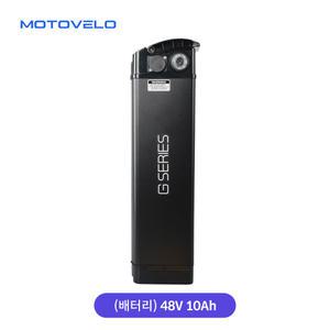 모토벨로 G5 프로 전기자전거 48V 10Ah 배터리 (열쇠포함)