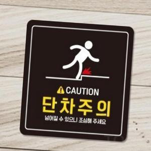 NETOPIA CAUTION 단차주의3 부착형 정사각안내판 22x22cm 경고표지 위험표지판 주의판 주의스티커 넘어짐주