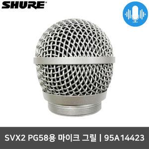 슈어 SVX2/PG58 전용 마이크그릴 마이크망 95A14423